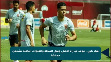 قرار ناري.. موعد مباراة الأهلي وغزل المحلة والقنوات الناقلة تشتعل حماسًا